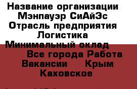 Sales support specialist › Название организации ­ Мэнпауэр СиАйЭс › Отрасль предприятия ­ Логистика › Минимальный оклад ­ 55 000 - Все города Работа » Вакансии   . Крым,Каховское